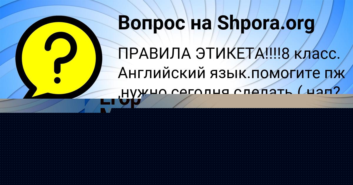 Картинка с текстом вопроса от пользователя Егор Макаренко