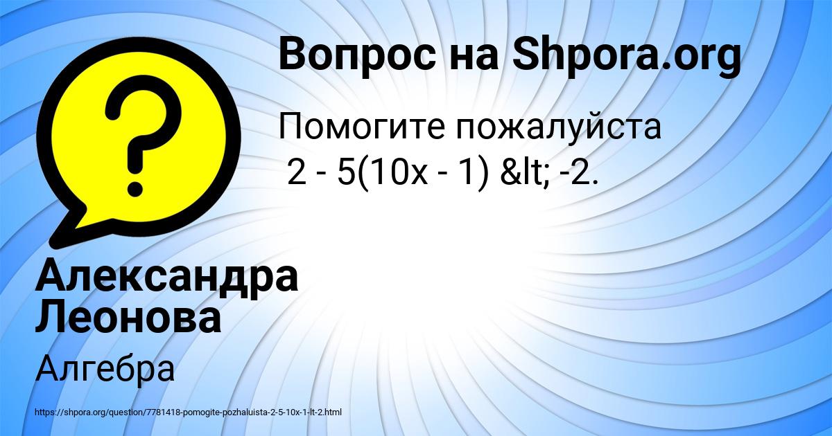 Картинка с текстом вопроса от пользователя Александра Леонова