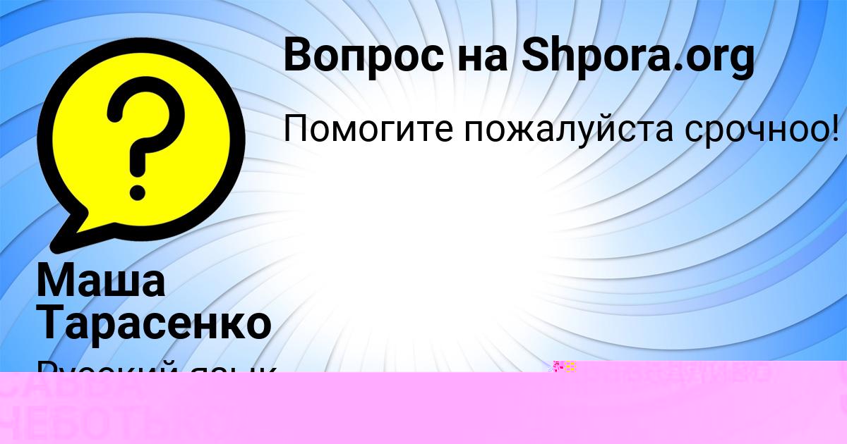 Картинка с текстом вопроса от пользователя Маша Тарасенко