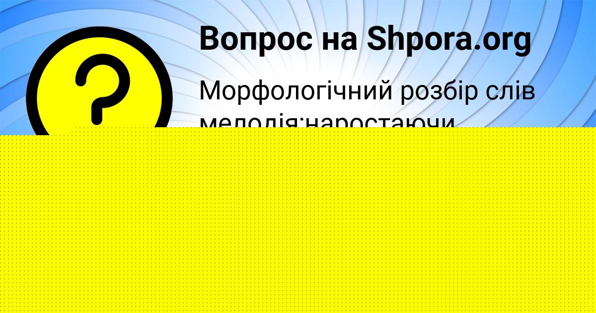 Картинка с текстом вопроса от пользователя евелина Москаленко