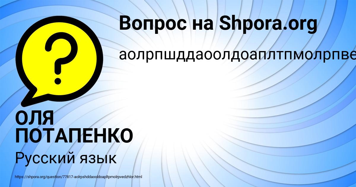 Картинка с текстом вопроса от пользователя ОЛЯ ПОТАПЕНКО