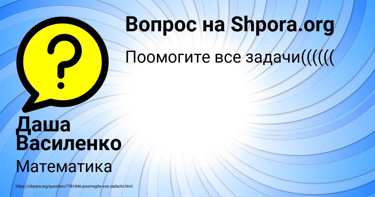 Картинка с текстом вопроса от пользователя Даша Василенко