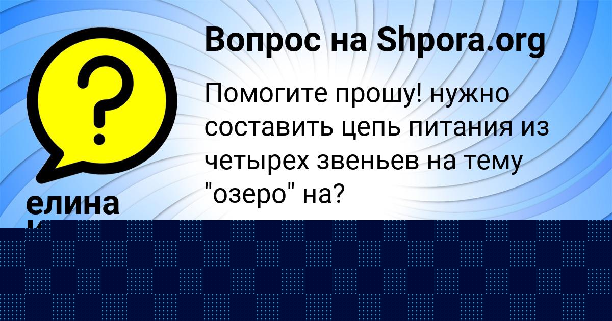 Картинка с текстом вопроса от пользователя Василиса Атрощенко