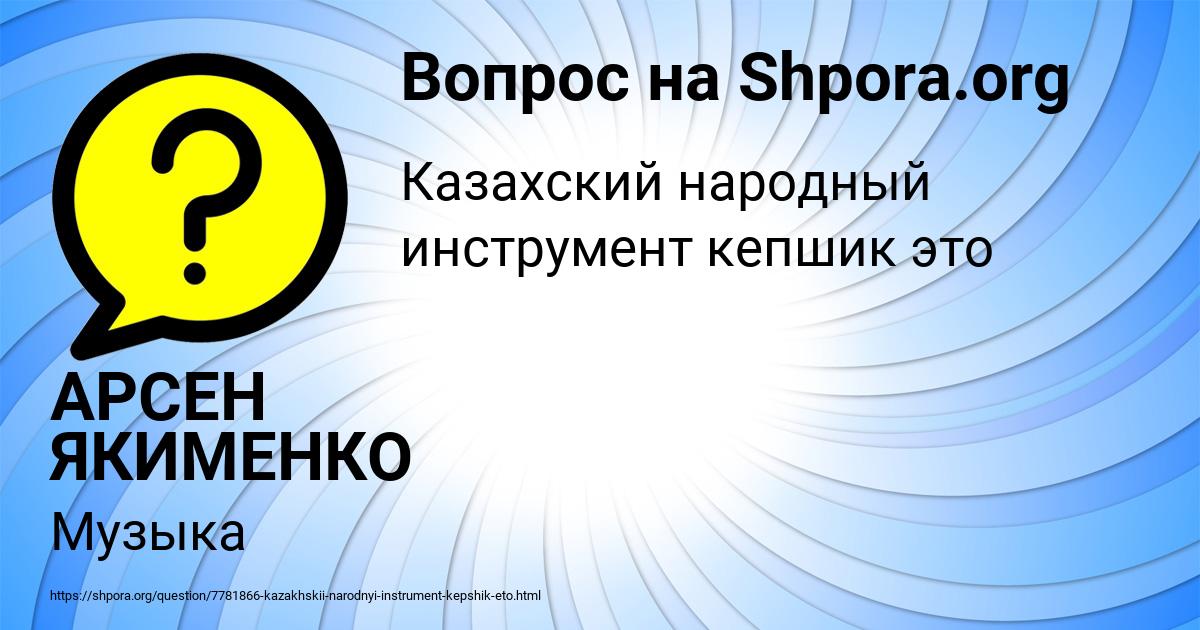 Картинка с текстом вопроса от пользователя АРСЕН ЯКИМЕНКО