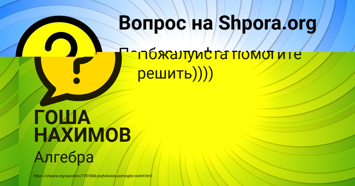 Картинка с текстом вопроса от пользователя ГОША НАХИМОВ