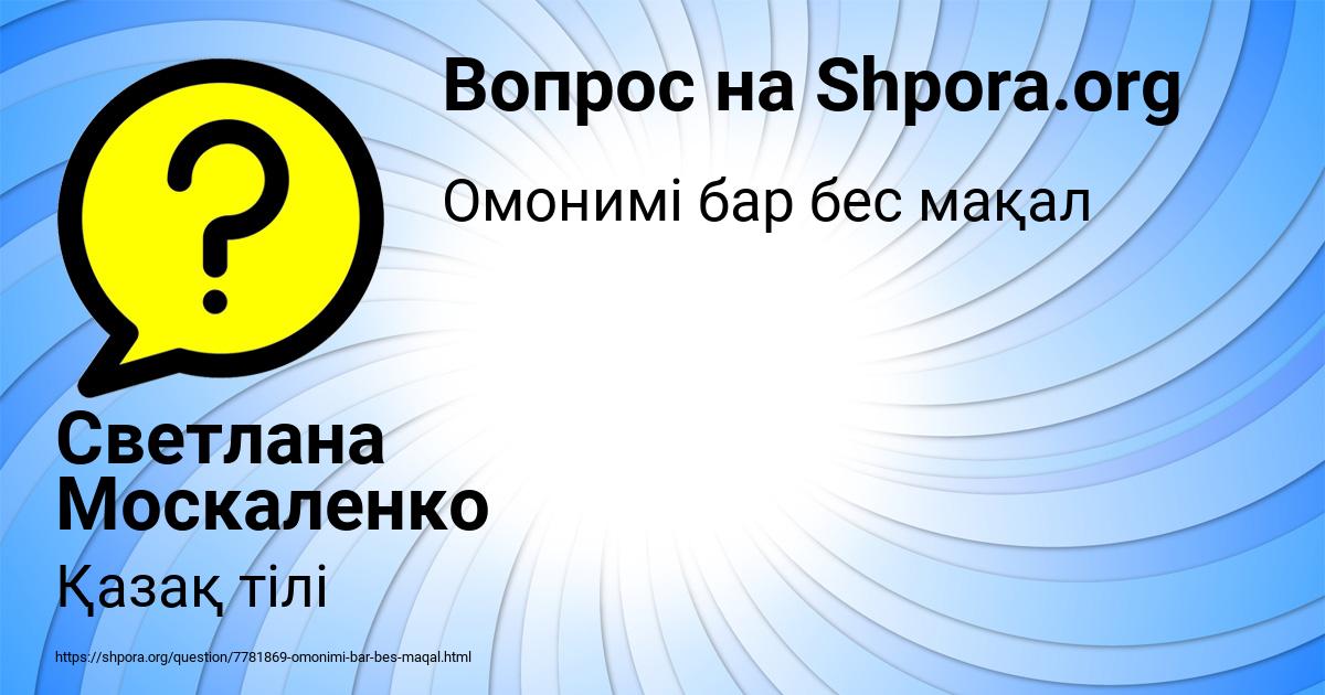 Картинка с текстом вопроса от пользователя Светлана Москаленко
