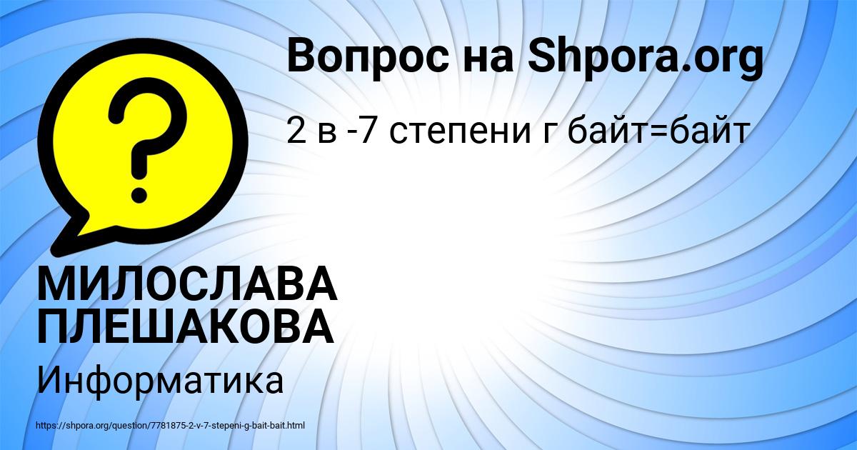Картинка с текстом вопроса от пользователя МИЛОСЛАВА ПЛЕШАКОВА
