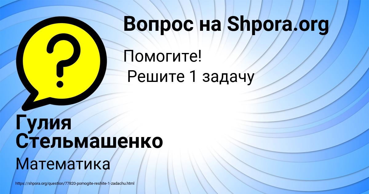 Картинка с текстом вопроса от пользователя Гулия Стельмашенко