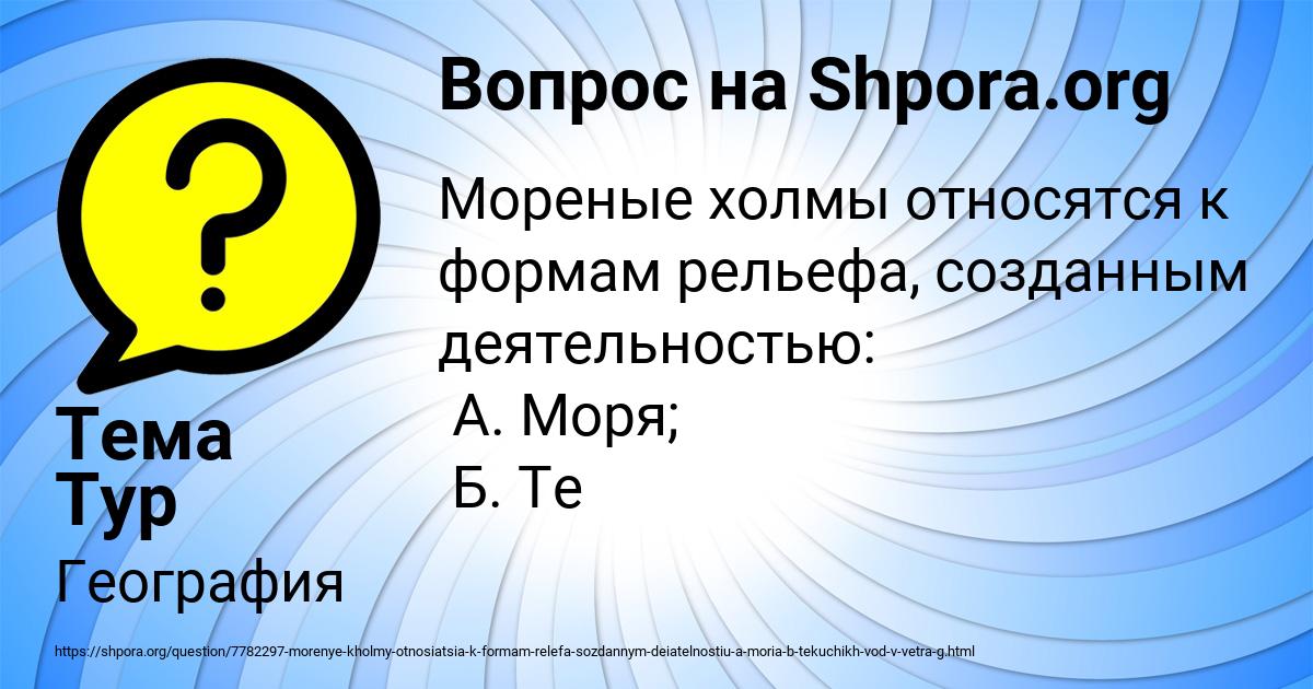 Картинка с текстом вопроса от пользователя Тема Тур