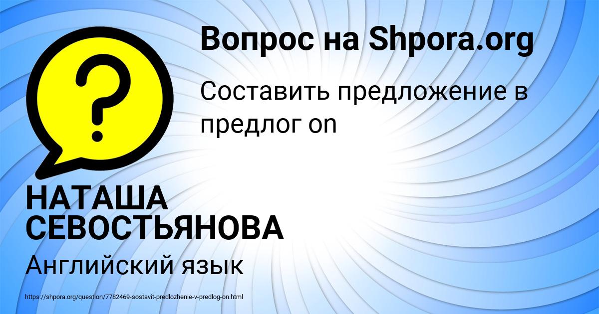 Картинка с текстом вопроса от пользователя НАТАША СЕВОСТЬЯНОВА