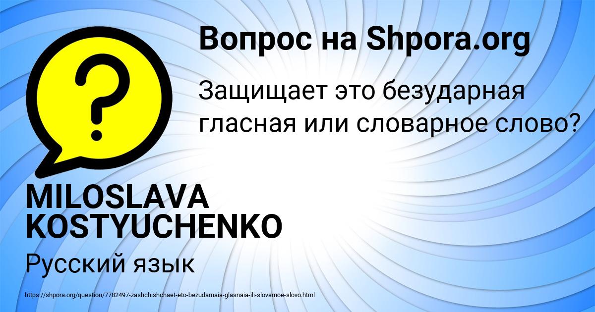 Картинка с текстом вопроса от пользователя MILOSLAVA KOSTYUCHENKO
