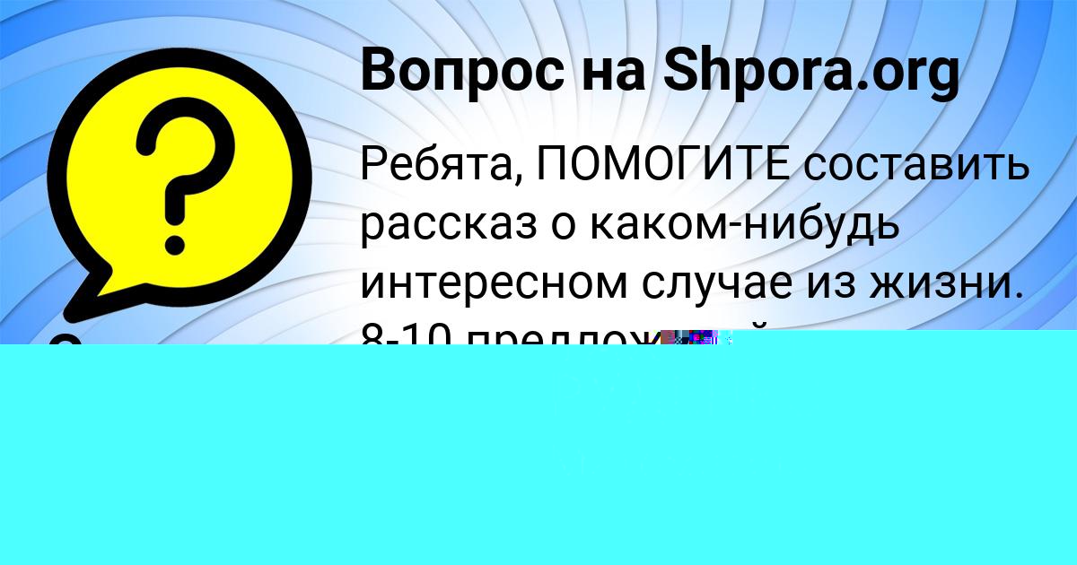 Картинка с текстом вопроса от пользователя ТАХМИНА РУДЕНКО