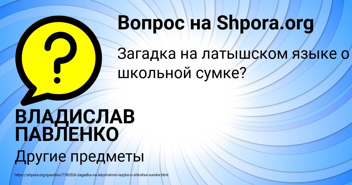 Картинка с текстом вопроса от пользователя ВЛАДИСЛАВ ПАВЛЕНКО
