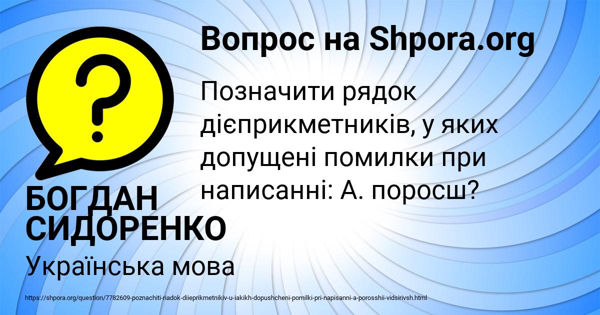Картинка с текстом вопроса от пользователя БОГДАН СИДОРЕНКО