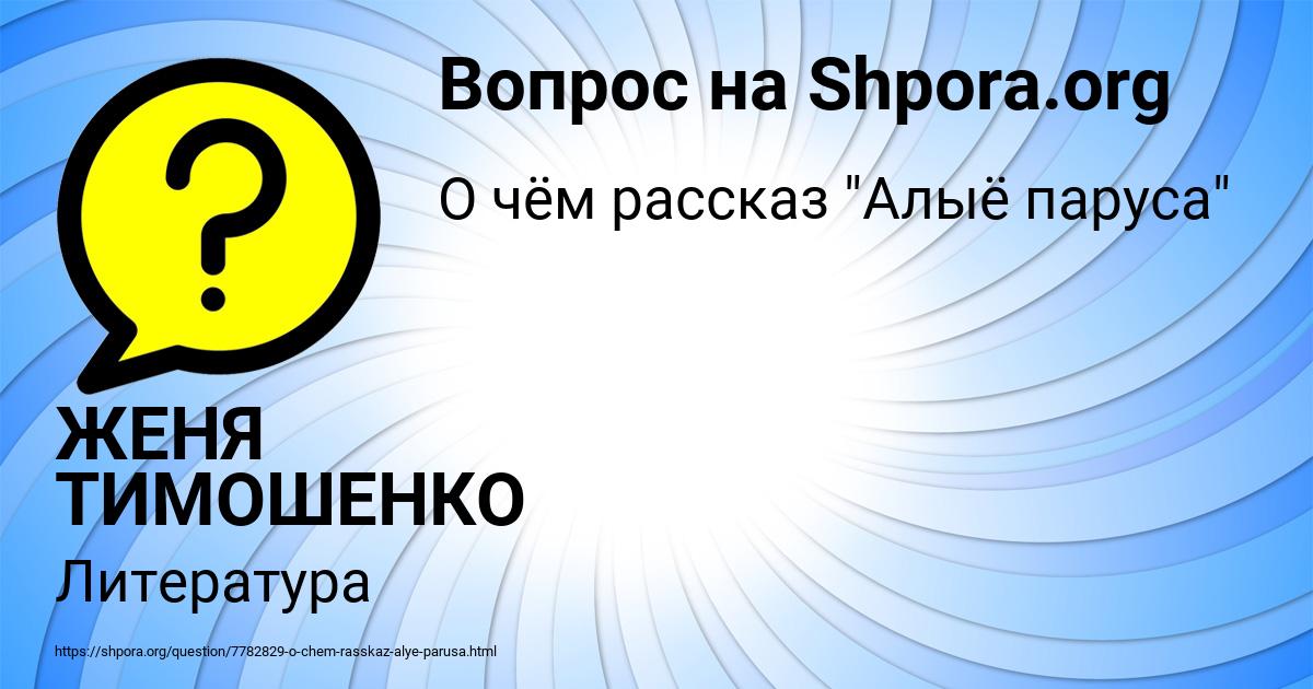 Картинка с текстом вопроса от пользователя ЖЕНЯ ТИМОШЕНКО