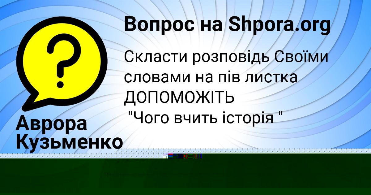 Картинка с текстом вопроса от пользователя Аврора Кузьменко