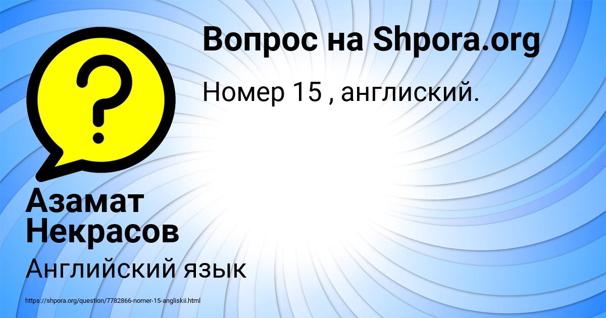 Картинка с текстом вопроса от пользователя Азамат Некрасов
