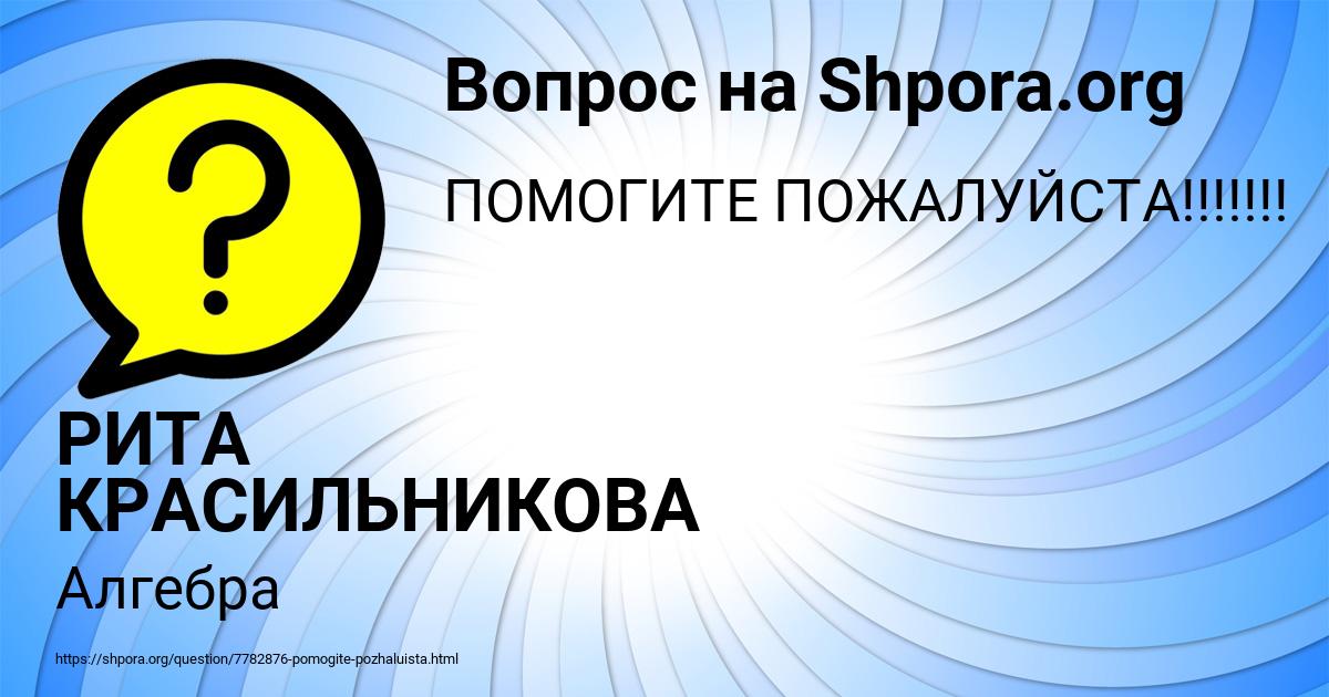 Картинка с текстом вопроса от пользователя РИТА КРАСИЛЬНИКОВА