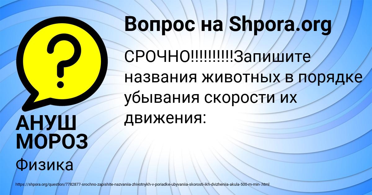 Картинка с текстом вопроса от пользователя АНУШ МОРОЗ
