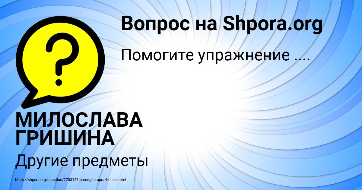 Картинка с текстом вопроса от пользователя МИЛОСЛАВА ГРИШИНА