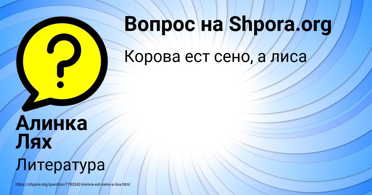 Картинка с текстом вопроса от пользователя Алинка Лях