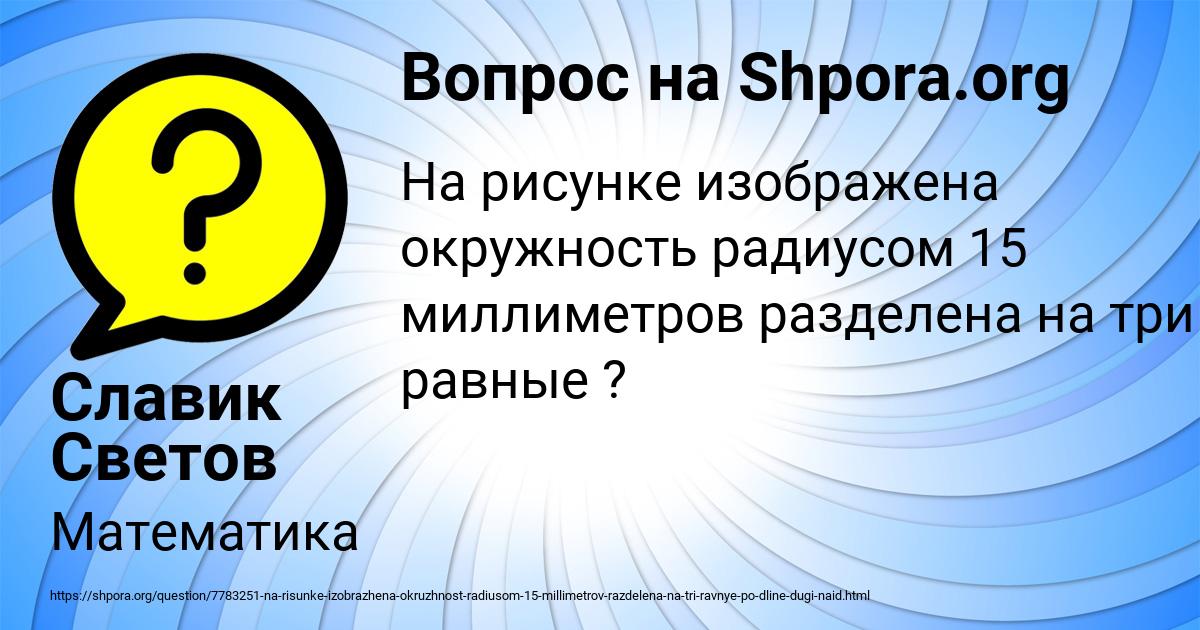 Картинка с текстом вопроса от пользователя Славик Светов