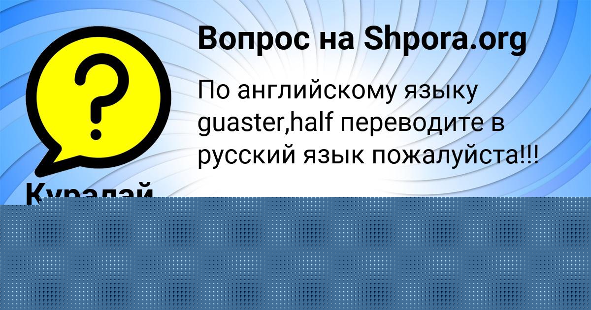 Картинка с текстом вопроса от пользователя Куралай Грищенко