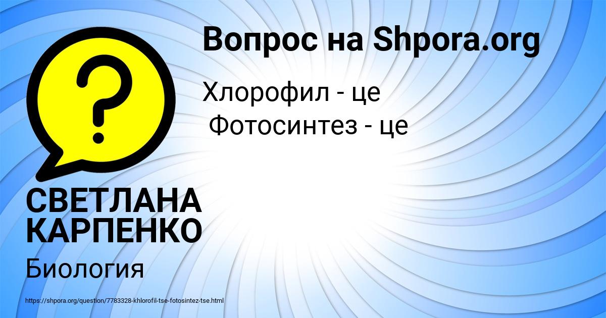 Картинка с текстом вопроса от пользователя СВЕТЛАНА КАРПЕНКО