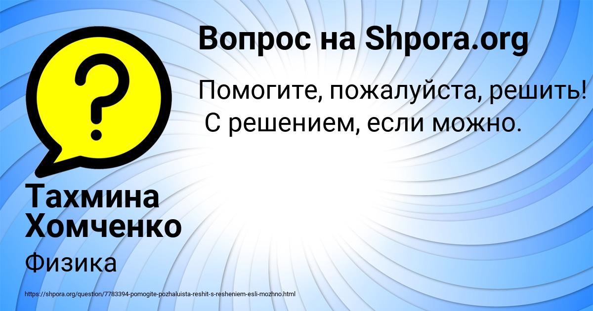 Картинка с текстом вопроса от пользователя Тахмина Хомченко
