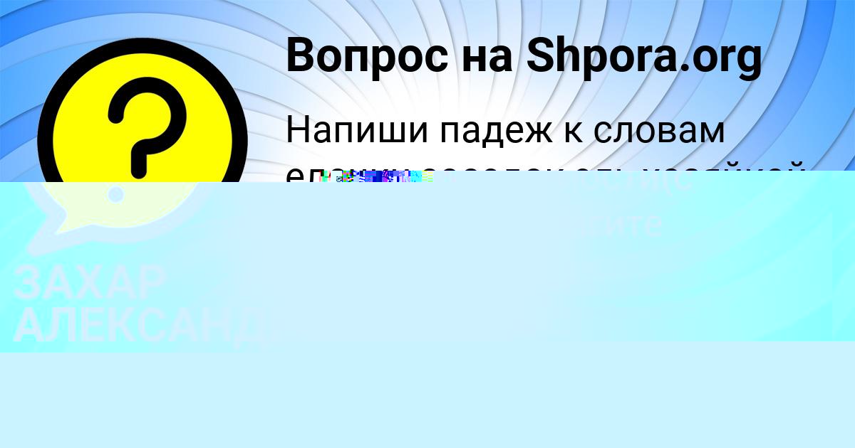 Картинка с текстом вопроса от пользователя ЗАХАР АЛЕКСАНДРОВСКИЙ