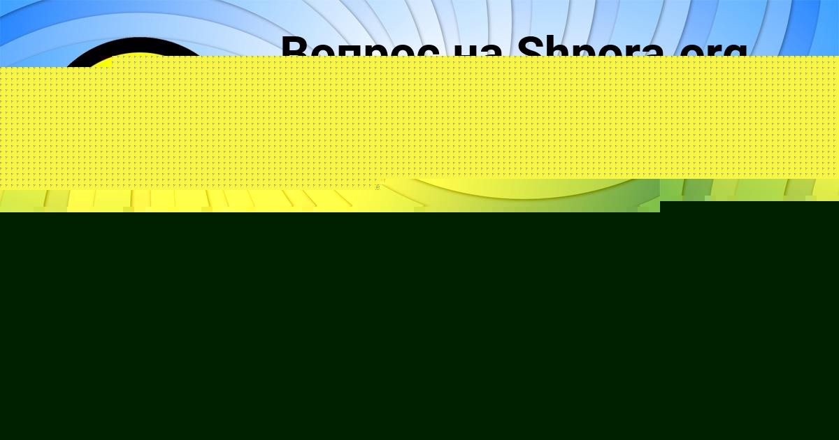 Картинка с текстом вопроса от пользователя Елена Заець