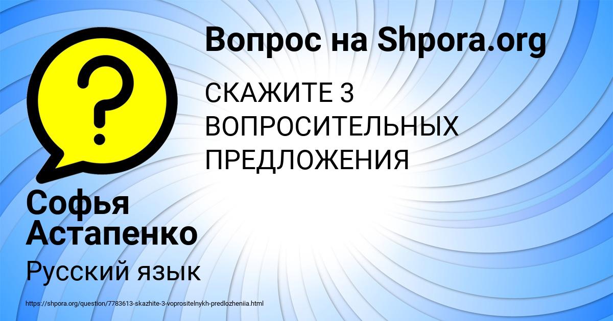 Картинка с текстом вопроса от пользователя Софья Астапенко 