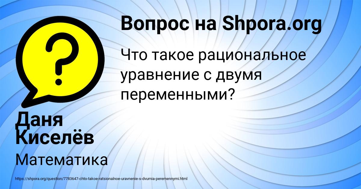 Картинка с текстом вопроса от пользователя Даня Киселёв