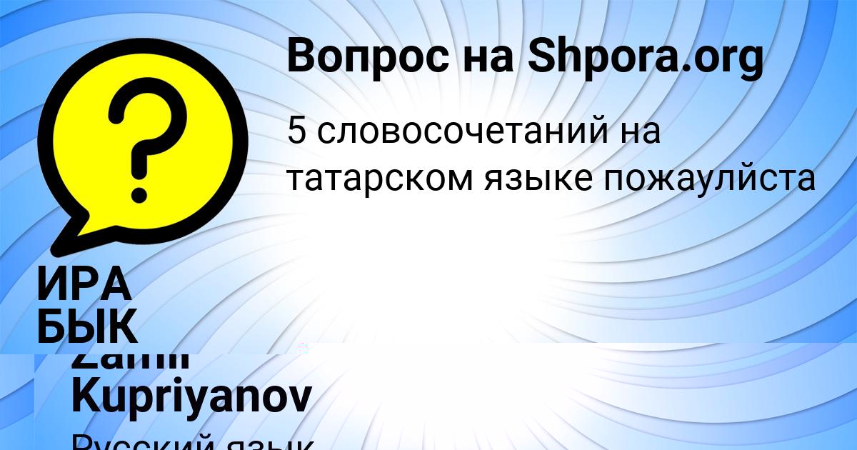 Картинка с текстом вопроса от пользователя Zamir Kupriyanov