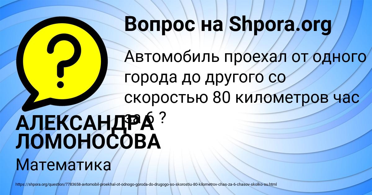 Картинка с текстом вопроса от пользователя АЛЕКСАНДРА ЛОМОНОСОВА