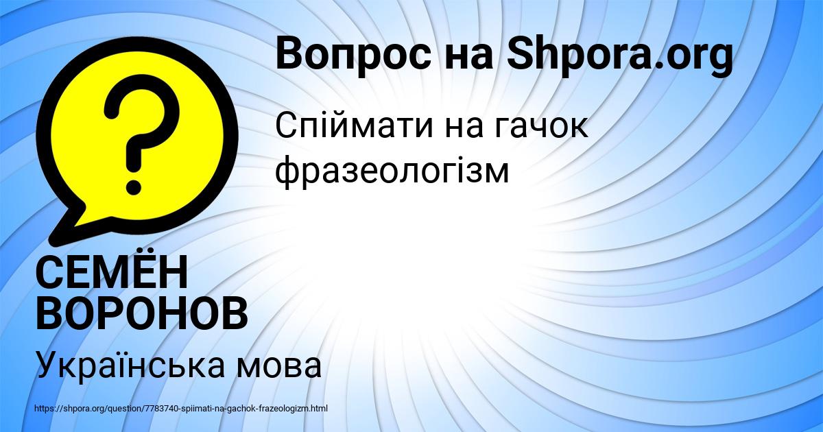 Картинка с текстом вопроса от пользователя СЕМЁН ВОРОНОВ