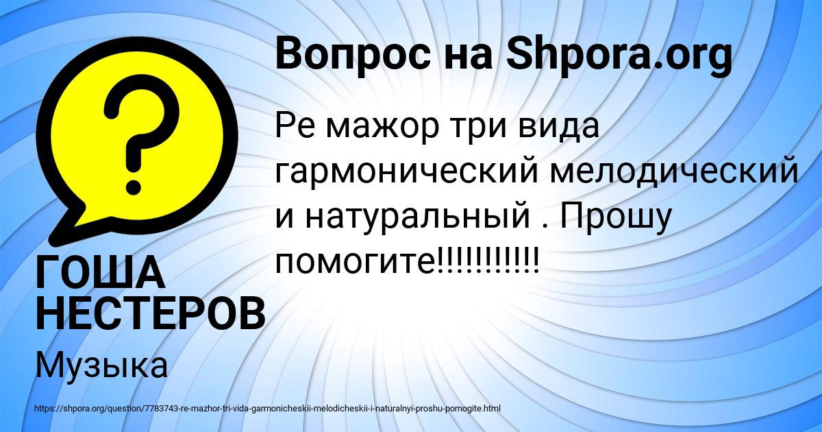 Картинка с текстом вопроса от пользователя ГОША НЕСТЕРОВ