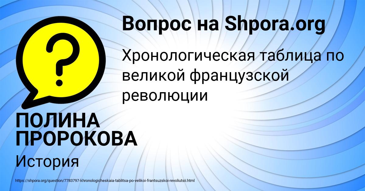 Картинка с текстом вопроса от пользователя ПОЛИНА ПРОРОКОВА