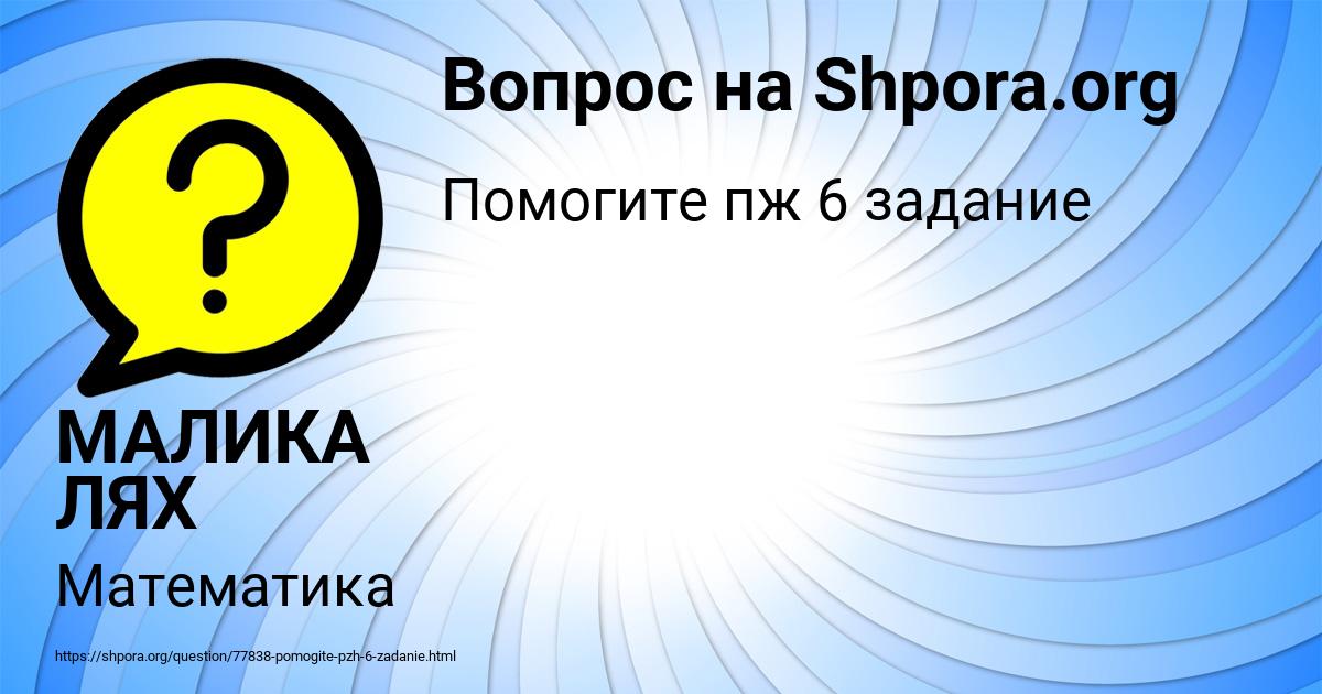 Картинка с текстом вопроса от пользователя МАЛИКА ЛЯХ