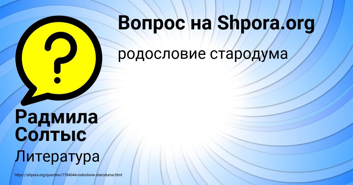 Картинка с текстом вопроса от пользователя Радмила Солтыс
