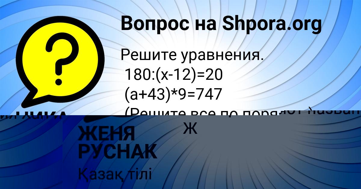 Картинка с текстом вопроса от пользователя ЖЕНЯ РУСНАК