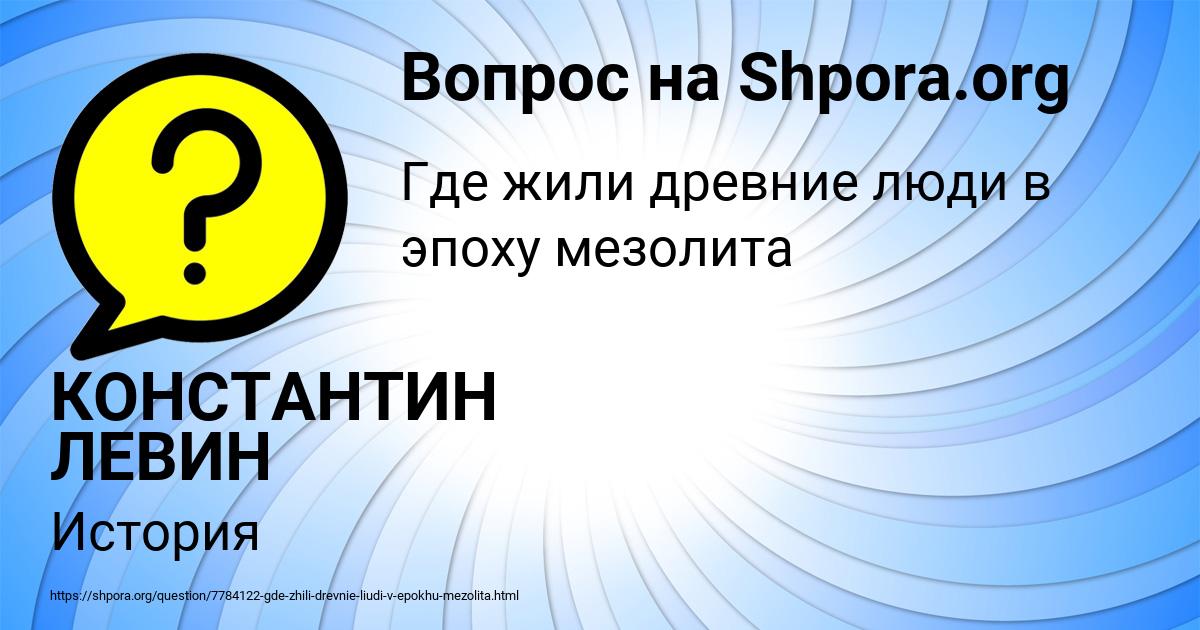 Картинка с текстом вопроса от пользователя КОНСТАНТИН ЛЕВИН