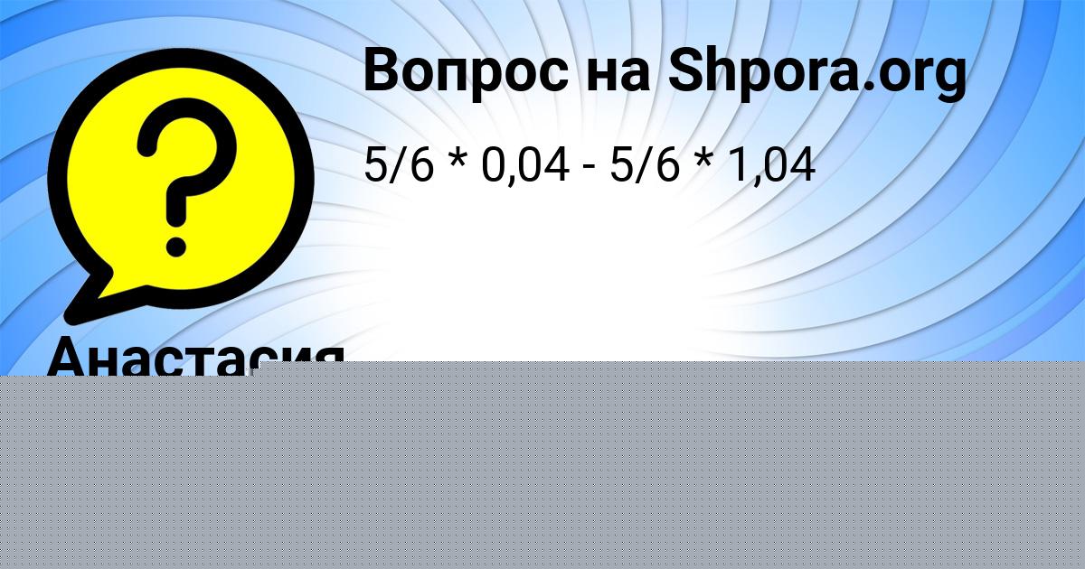 Картинка с текстом вопроса от пользователя Анастасия Лях