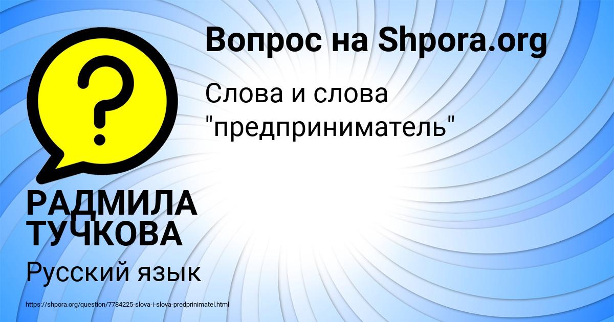 Картинка с текстом вопроса от пользователя РАДМИЛА ТУЧКОВА