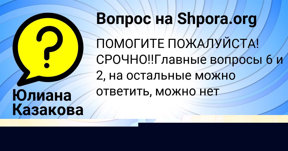 Картинка с текстом вопроса от пользователя Rumiya Moskalenko