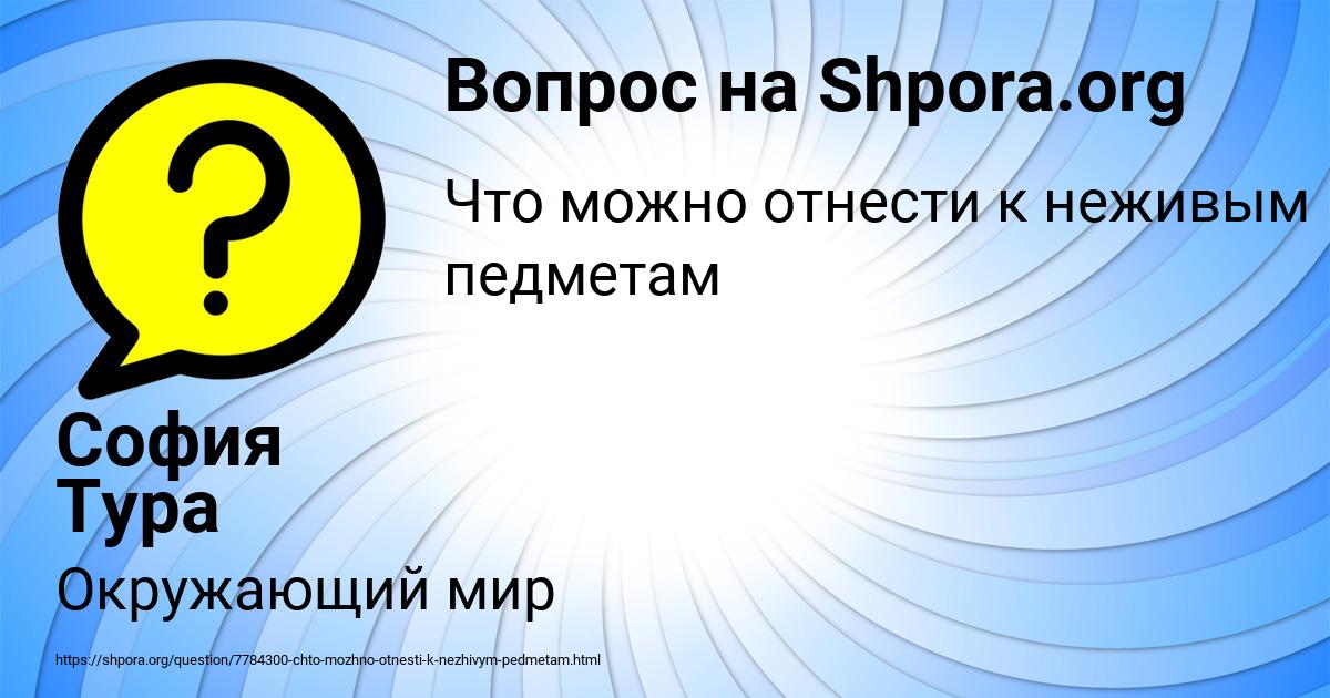 Картинка с текстом вопроса от пользователя София Тура