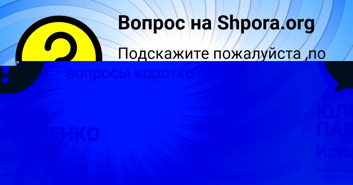 Картинка с текстом вопроса от пользователя ЮЛИАНА ПАВЛЮЧЕНКО