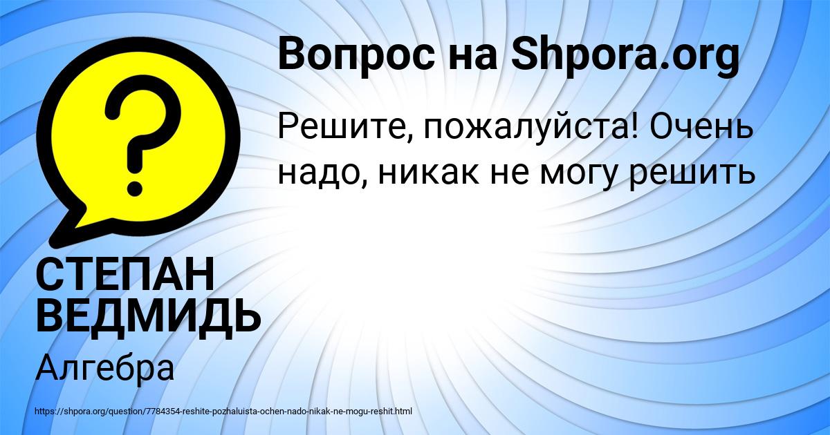 Картинка с текстом вопроса от пользователя СТЕПАН ВЕДМИДЬ