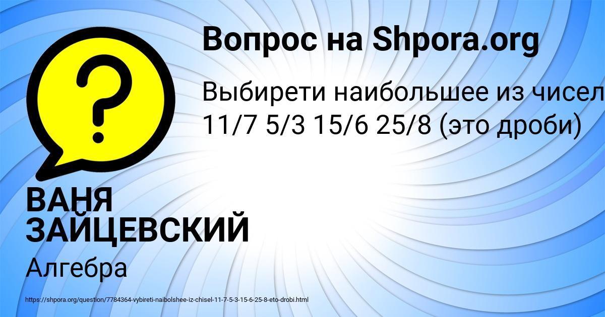 Картинка с текстом вопроса от пользователя ВАНЯ ЗАЙЦЕВСКИЙ