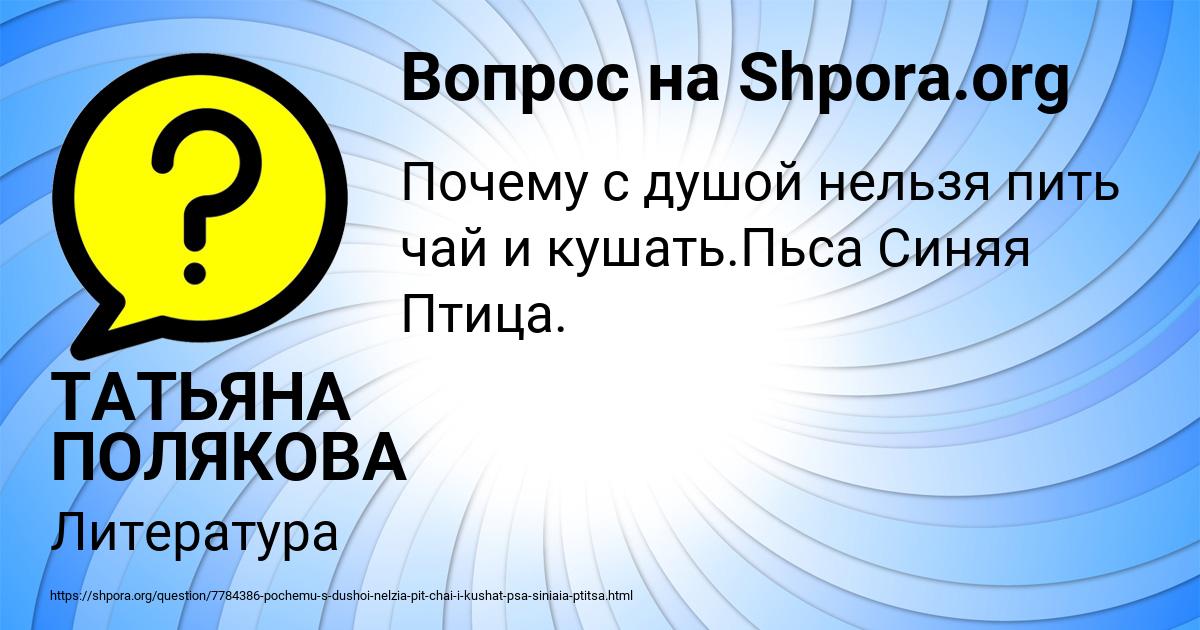 Картинка с текстом вопроса от пользователя ТАТЬЯНА ПОЛЯКОВА